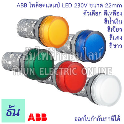 ABB ไพล็อตแลมป์ LED 220V 22mm สีแดง (CL2 523R) สีเขียว (CL2 523G) สีเหลือง (CL2 523Y) สีน้ำเงิน (CL2 523L) สีขาว (CL2 523C) Pilot  lamp แลมป์ ไฟหน้าตู้ ไฟแสดงสถานะ ธันไฟฟ้า