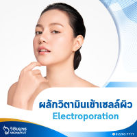 [E-Voucher] โรงพยาบาลวิชัยยุทธ - แพ็กเกจผลักวิตามินเข้าเซลล์ผิว (Electroporation)