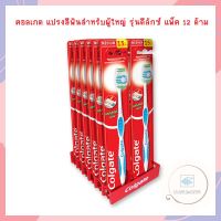 คอลเกต แปรงสีฟันสำหรับผู้ใหญ่ รุ่นเดอลุกซ์ พลัส แพ็ค 12 ด้าม จำนวน 1 แพ็ค แปรงสีฟันคอลเกต คอลเกต Colgate Toothbrush แปรงสีฟัน แปรงสีฟันผู้ใหญ่ คอลเกต Toothbrush