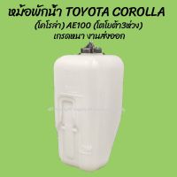 รุ่งเรืองยานยนต์ หม้อพักน้ำ TOYOTA COROLLA (โคโรล่า) AE100 AE101 AE102 ปี 1991-1995 (โตโยต้า 3ห่วง สามห่วง) (1ชิ้น)