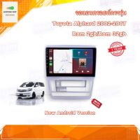 จอแอนดรอยด์ ตรงรุ่น Toyota Alphard 2002-2007 จอเข้ารูปขนาด 9" มีให้เลือก 2 สเปค New Android Version (2/32,4/64) อุปกรณ์ครบ