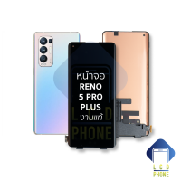 หน้าจอ Oppo Reno 5 Pro Plus งานแท้ จอReno5 Pro Plus จอออปโป้ จอมือถือ หน้าจอโทรศัพท์ อะไหล่หน้าจอ (มีการรับประกัน)