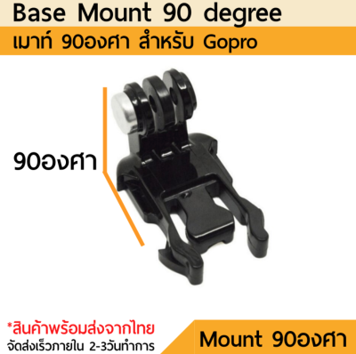 เมาท์ Gopro Basic mount เบสเมาท์ มุม90องศา for gopro actioncam 90degree