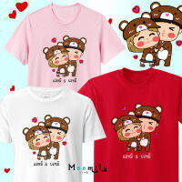 เสื้อคู่ เสื้อคู่รัก (ขายเป็นตัว) MMLLOVERBEAR เสื้อวาเลนไทน์ เสื้อยืด พ่อ แม่ ลูก เสื้อกลุ่ม เสื้อทีม มีจนถึง 5xl อก 60 นิ้ว