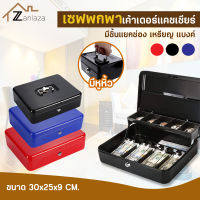 Zanlaza กล่องเหล็กเก็บเงิน XL เซฟหิ้ว มีช่องลิ้นชักเก็บเงิน แบบแคชเชียร์ แยกเหรียญแบงค์ ตู้เซฟ กล่องใส่เงิน กล่องเซฟ ตู้เซฟพกพา Cash box