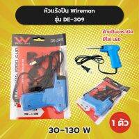 หัวแร้งปืน Wireman รุ่น DE-309 ด้ามปืนเซรามิค มีไฟ LED 30-130W ราคาต่อ 1 ตัว หัวแร้ง หัวแร้งบัดกรี Soldering Iron หัวแร้งไฟฟ้า