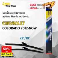 Lynx 622 ใบปัดน้ำฝน เชฟโรเลต โคโลราโด 2012-ปัจจุบัน ขนาด 22"/ 18" นิ้ว Wiper Blade for Chevrolet Colorado 2012-Now #ก้าน  #ก้านปัดน้ำฝน  #ใบปัดน้ำฝน   #ที่ปัดน้ำฝน   #ยางปัดน้ำฝน