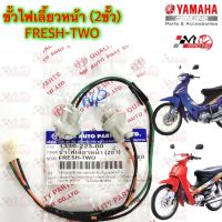 ขั้วไฟเลี้ยว หน้า 2 ขั้ว HMA สำหรับรุ่น FRESH-TWO รหัส 1330-223-00