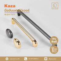 KAZA เซตมือจับเฟอร์นิเจอร์และปุ่มจับเฟอร์นิเจอร์ furniture handles and knobs มือจับแบบดึง มือจับบานตู้ อุปกรณ์เฟอร์นิเจอร์ แพนยูเนี่ยน