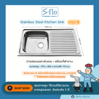 S-FLO ซิงค์ล้างจาน อ่างล้างจาน สแตนเลส 1 หลุม แบบพับขอบ-มีที่พักจาน  SF-S02B150LL-100  เกรด B มีตำหนิ