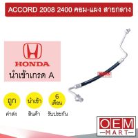 ท่อแอร์ ฮอนด้า แอคคอร์ด 2008 2.4 คอม-แผง สายกลาง สายแอร์ สายแป๊ป ACCORD 2400 K342 T342 815