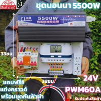 ชุดนอนนา 24v 5500w ชุดคอนโทรลเพียวซายเวฟแท้ ชาร์จเจอร์  PWM 60A 24V to 220V อินเวอร์เตอร์ 5500W พร้อมแท่งกราวด์และชุดกันฟ้าสินค้าประกันศูนย์ไทย