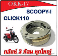 คลัคช์ 3ก้อนชุดใหญ่ SCOOPY - I (2012) CLICKคาร์บู ตัวเก่า ครัช 3ก้อนพร้อมจาน ชุดครัชมอไซค์ตรงรุ่น