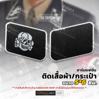 อาร์มแฟชั่น SS Totenkopf ติดปกคอเสื้อ ติดกระเป๋า