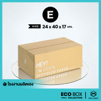 กล่อง ECO BOX (Size E) - 20 ใบ : กล่องพัสดุรักษ์โลกผลิตจากเยื่อไม้รีไซเคิล PICK A BOX