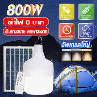 โซล่าเซลล์ ไฟตุ้ม3สี ไฟตั้งแคมป์ หลอดไฟโซล่าเซลล์ AW-150-800w เปิด-ปิด อัตโนมัติ แบตนาน12-24ชั่วโม