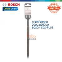 ( ของแท้100% ) ดอกสกัดแหลม 20มม.*250มม.BOSCH SDS-PLUS(2608578516)