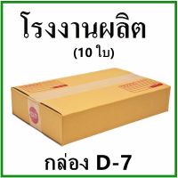 (Wowwww++) กล่องไปรษณีย์ ฝาชน  D-7 พิมพ์จ่าหน้า (10 ใบ) กล่องพัสดุ กล่องกระดาษ ราคาถูก กล่อง พัสดุ กล่องพัสดุสวย ๆ