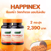 Happinex แฮปไพเน็ก สารสกัดจากธรรมชาติ มี อย. 2 กระปุก 30 แคปซูล