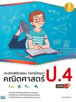 เก่งคิดพิชิตสอบ โจทย์ปัญหา คณิตศาสตร์ ป.4 มั่นใจเต็ม 100