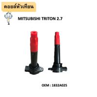 คอยล์จุดระเบิด MITSUBISHI TRITON 2.4 / TRITON PLUS / PAJERO SPORT / 4G64 ตรงรุ่น ไทรทัน ปาเจโร่ #1832A025