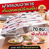 ฝาชี ฝาครอบอาหารขนาดใหญ่ 70 ซม. พับเก็บได้ ประหยัดพื้นที่ เก็บอุณหภูมิอาหารได้ทั้งร้อน และ เย็น