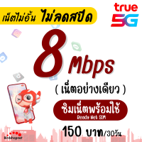 เก็บโค้ดลดเพิ่ม 30.-‼️(ใช้ได้ทันที) ซิม TRUE เน็ตพร้อมใช้ 8 Mbps เน็ตไม่อั้น ไม่ลดสปีด (เน็ตอย่างเดียว) เดือนละ 150 บาท