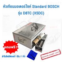 หัวเทียน BOSCH บ๊อช หัวเทียนมอเตอร์ไซค์ Standard CBR 100 RR (2003 below)/ CBR 1000 RR/ CBR 400 F I.II/AF/T , Phantom / TG125(Wing) รุ่น D8TC (X5DC)