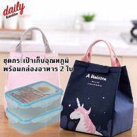 DAILY - ชุด กล่องข้าว 2 ช่อง และ กระเป๋าเก็บอุณหถูมิ กล่องอาหาร กล่องอาหารกลางวัน กล่องใส่อาหาร กระเป๋าเก็บร้อน ปิ่นโต