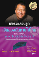 ส่งฟรี หนังสือพ่อรวยสอนลูก เงินของฉันหายไปไหน  Rich Dads Who Took my money   เก็บเงินปลายทาง Free shipping  หนังสือ หนังสือส่งฟรี