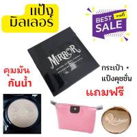 ใหม่  MIRROR มิลเลอร์ แป้งพัฟ หน้าเนียนสูตรใหม่ (แถมฟรี กระเป๋า+แป้งคุชชั่น)