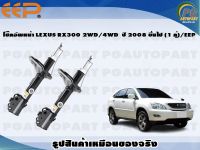 โช๊คอัพหน้า LEXUS RX300 2WD/4WD  ปี 2008 ขึ้นไป (1 คู่)/EEP