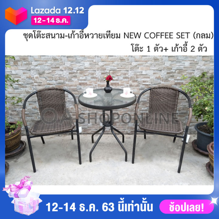 oa-furniture-ชุดโต๊ะสนาม-เก้าอี้หวายเทียม-new-coffee-set-กลม