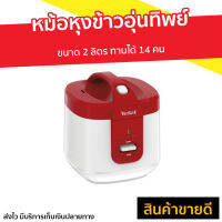 ?ขายดี? หม้อหุงข้าวอุ่นทิพย์ Tefal ขนาด 2 ลิตร ทานได้ 14 คน รุ่น RK3625 - หม้อหุงข้าวดิจิตอล หม้อหุงข้าวอัจฉริยะ หม้อหุงข้าวเล็ก หม้อหุงข้าวไฟฟ้า หม้อหุงข้าวขนาดเล็ก หม้อหุงข้าวเอนกประสงค์ หม้อหุงข้าวขนาดใหญ่ หม้อหุงข้าวขนาดกลาง หม้อหุงข้าว rice cooker