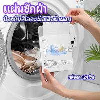 INS แผ่นซับสี ป้องกันผ้าสีตก หมดปัญหาในการแยกผ้า anti-fading sheet