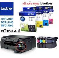 ตลับหมึก Brother DCP-J100/J105,MFC-J200