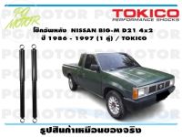 โช๊คอัพหลัง NISSAN BIG-M D21 4x2 ปี 1986 - 1997 (1 คู่) / TOKICO