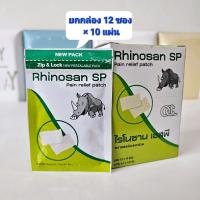 (ยกกล่อง 12 ซอง)  rhinosan sp ไรโนซาน เอสพี พลาสเตอร์ 10 แผ่นต่อซอง พลาสเตอร์กล่องรูปแรด