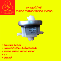 เพรสเซอร์สวิทซ์ YM100 Ym200 YM500 YM600