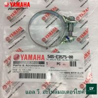 เข็มขัดรัดข้อต่อหม้อกรอง FINN , FINO FI , TRICITY , MIO115I , GRAND FILANO 2015-2017 , TTX , SPARK LX อะไหล่แท้ศูนย์ YAMAHA 54S-E3575-00