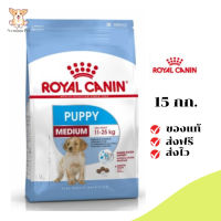 ✨[[จัดส่งฟรี]]Royal Canin ลูกสุนัข สูตร Medium Puppy ขนาดสินค้า 15 kg. เก็บเงินปลายทาง ✨