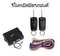 BKK CAR CENTRAL LOCK รีโมทเปิดปิดรถยนต์เซ็นทรัลล็อค  ชุดกุญแจ 2ดอก พร้อมคู่มือติดตั้ง ระบบ ล็อค-ปลด สำหรับรถยนต์ทุกรุ่น (ที่ร่องกุญแจตรงกัน)