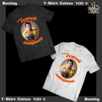 เสื้อยืดBootleg T-Shirt ไวพจน์ เพชรสุพรรณ