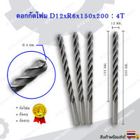 ดอกกัดโฟม D12xR6x150x200 : 4T ดอกแกะสลักโฟม CNC Foam 4 ฟัน (4 คม) ขนาด 12 มม. คมกัดยาว 150 มม. (ราคาต่อ 1 ชิ้น)