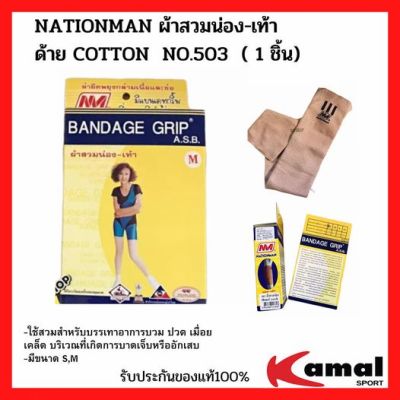 NATIONMAN ผ้าสวมน่อง-เท้า ด้าย COTTON  NO.503 หนึ่งกล่อง หนึ่งชิ้น