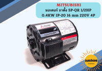 Mitsubishi มอเตอร์ ขาตั้ง SP-QR 1/2HP 0.4KW IP-20 16 mm 220V 4P มอเตอร์ มอเตอร์ไฟฟ้า มอเตอร์ตั้ง