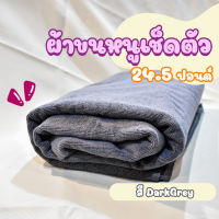 ผ้าขนหนูโรงแรม ผ้าสระโรงแรม [สีเทาเข้ม/Dark Grey 24.5 ปอนด์] 40*60 นิ้ว สีพื้น ผ้าขนหนูผืนใหญ่ เกรดโรงแรม คอตตอน100% Hotel Pool Towel