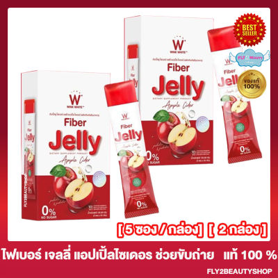 [2 กล่อง] Wink White W fiber Jelly Apple Cider ดับเบิ้ลยู ไฟเบอร์ เจลลี่ แอปเปิ้ล ไซเดอร์ [5 ซอง/ กล่อง]