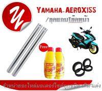 แกนโช๊คหน้าAEROX155 แกนโช๊ค แกนโช๊ค (กิ๊ฟล็อค) แกนโช๊คหน้า ( เดิม ) YAMAHA Aerox กิ๊ฟล็อค แกนโช๊คหน้าเดิมแอร์ร็อค