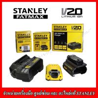 STANLEY ชุดSET แบตเตอรี่ 20V. + แท่นชาร์จ + อแดปเตอร์ (Adapter) ของแม้ 100%